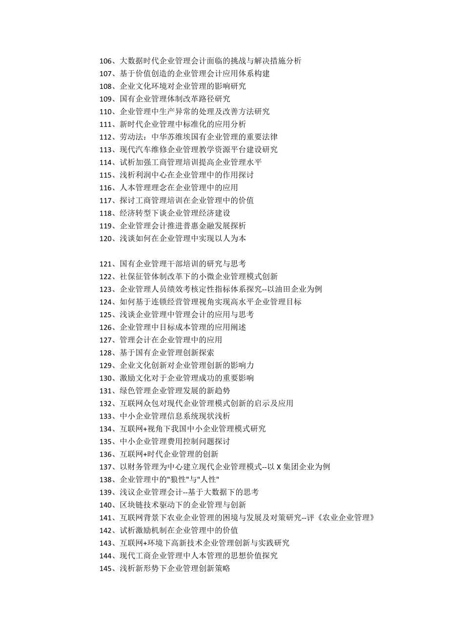 企业管理毕业论文题目(优秀题目149个).docx_第4页