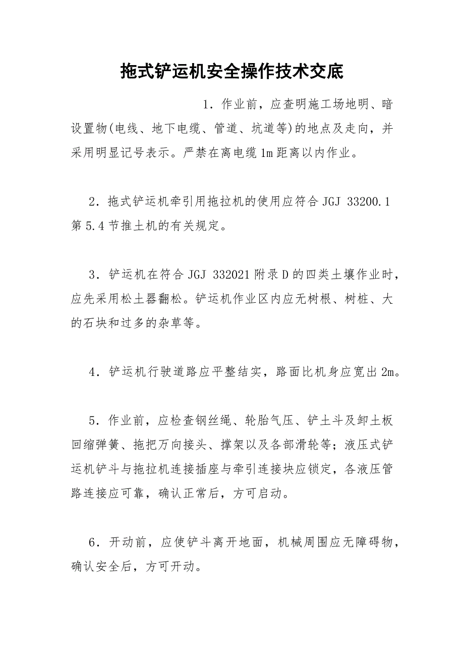 拖式铲运机安全操作技术交底_第1页