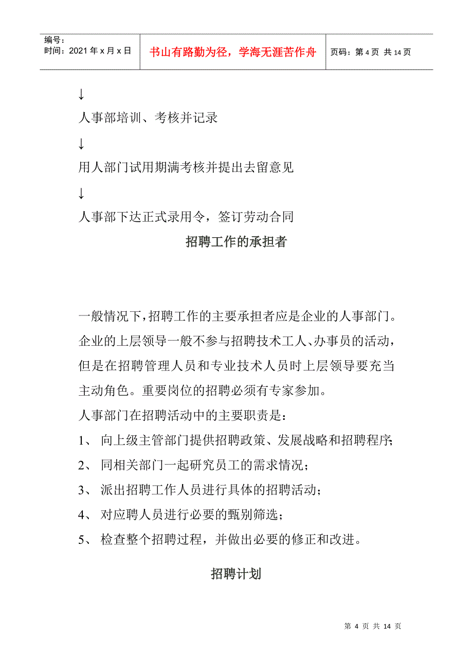 人员招聘录用程序与招聘计划_第4页