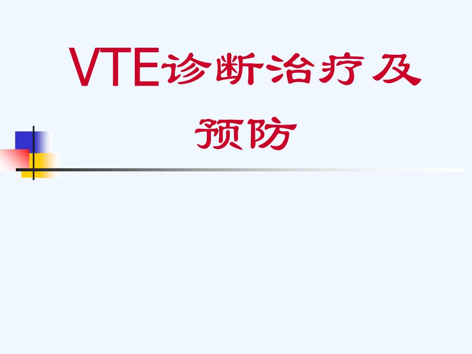 VTE诊断治疗及预防_第1页