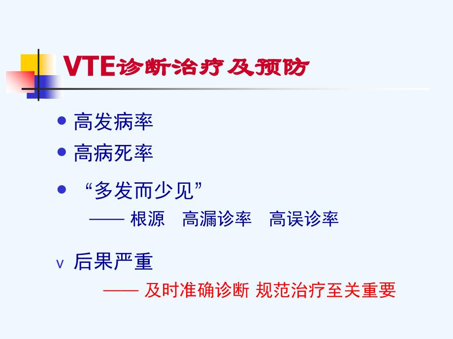 VTE诊断治疗及预防_第3页