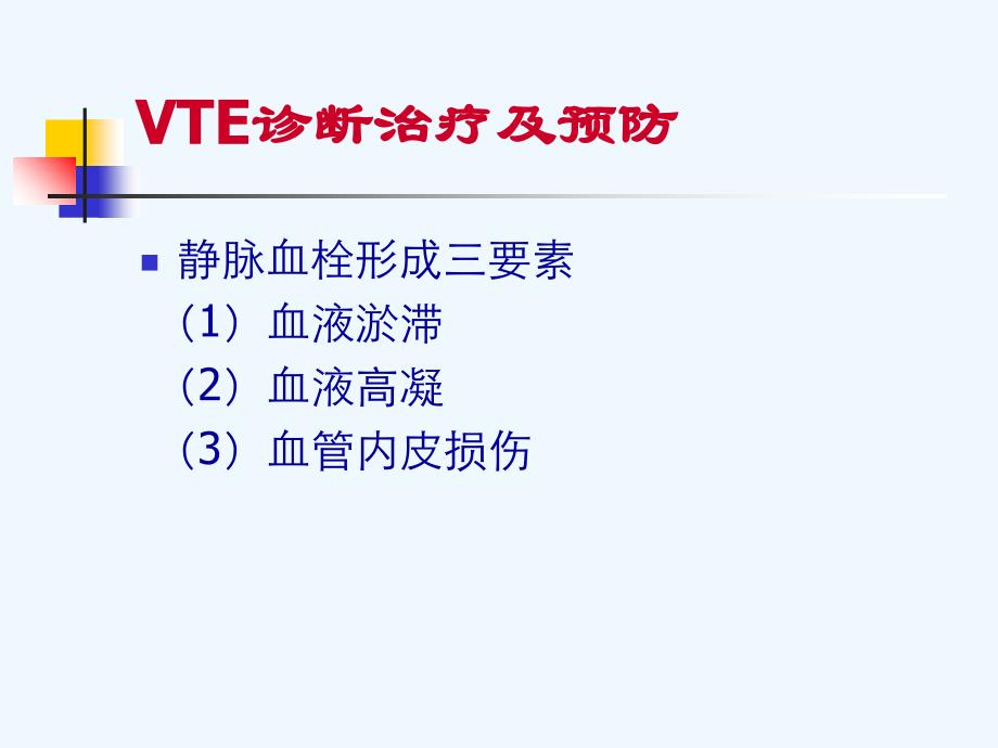 VTE诊断治疗及预防_第4页