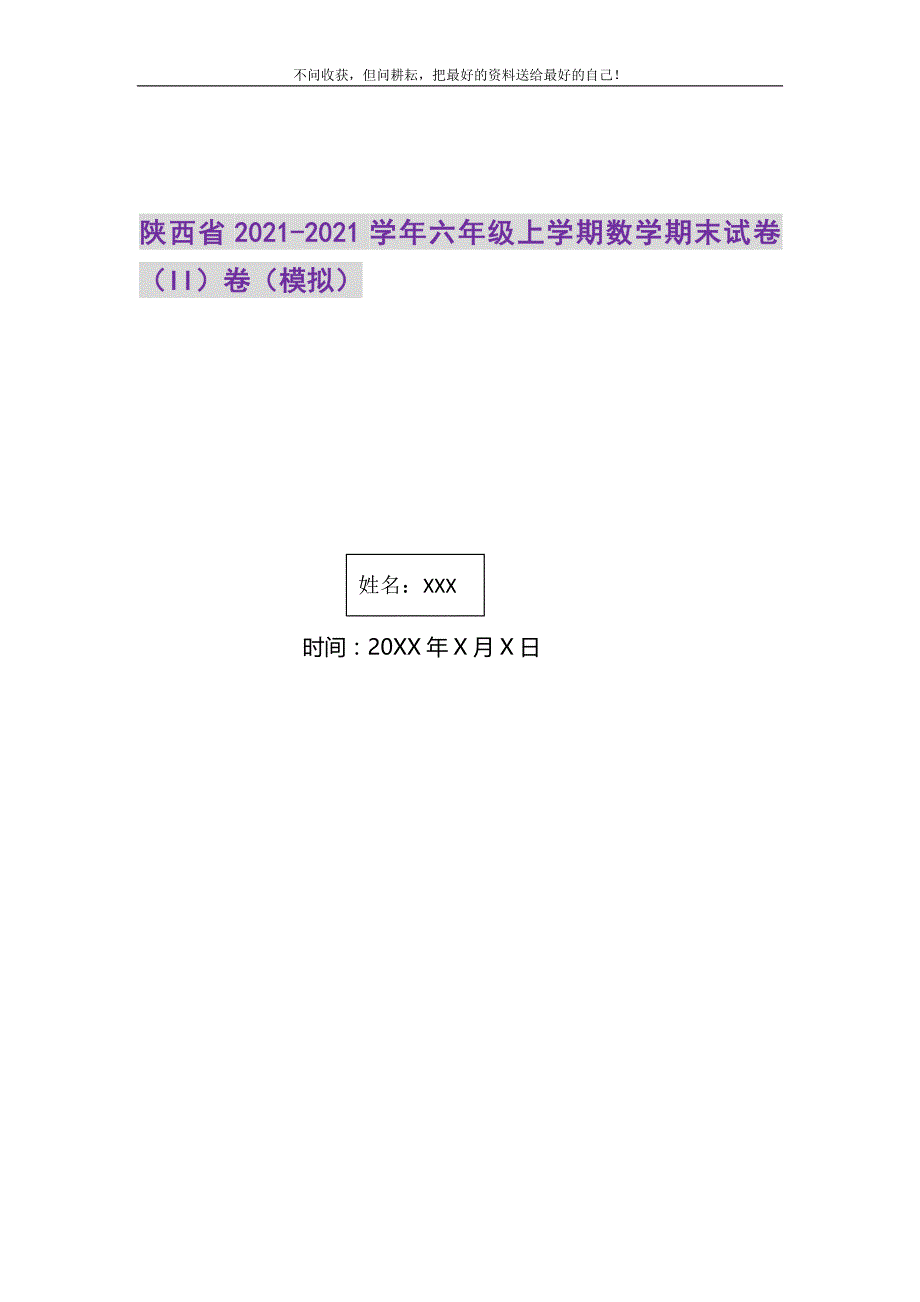 2021年陕西省-六年级上学期数学期末试卷（II）卷（模拟）新编.DOC_第1页