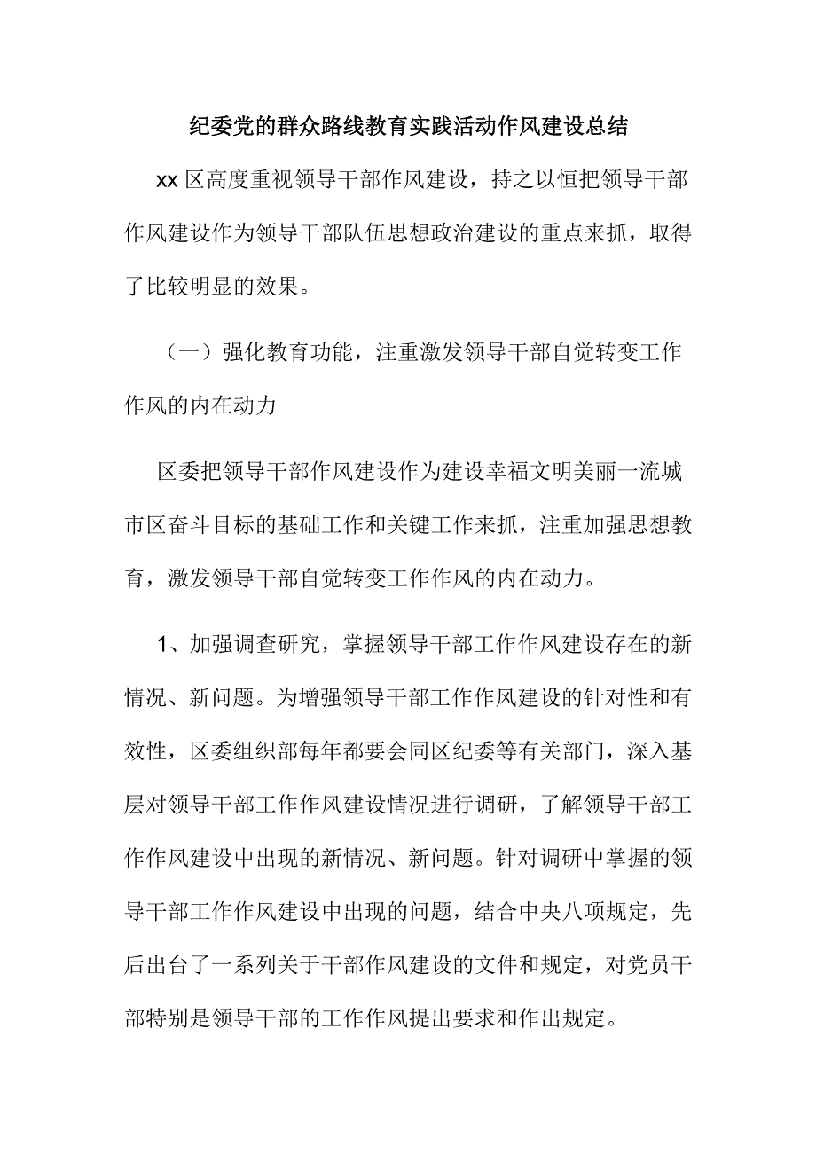 纪委党的群众路线教育实践活动作风建设总结_第1页