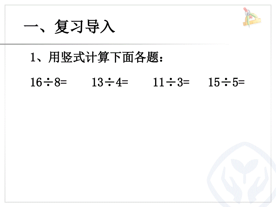 新人教版二年级数学下册有余数的除法试商课件_第2页