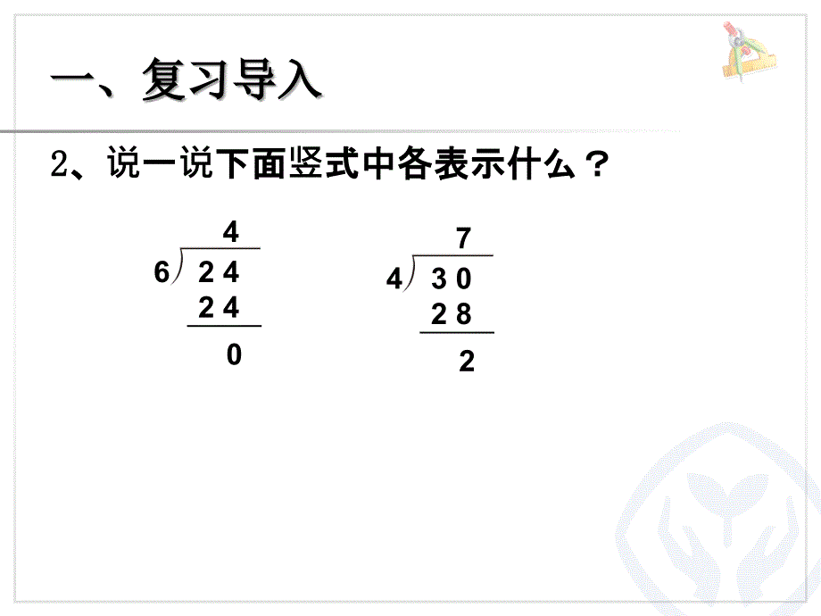 新人教版二年级数学下册有余数的除法试商课件_第3页