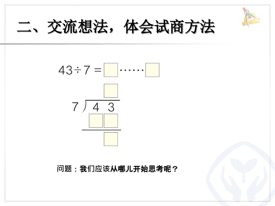 新人教版二年级数学下册有余数的除法试商课件_第4页