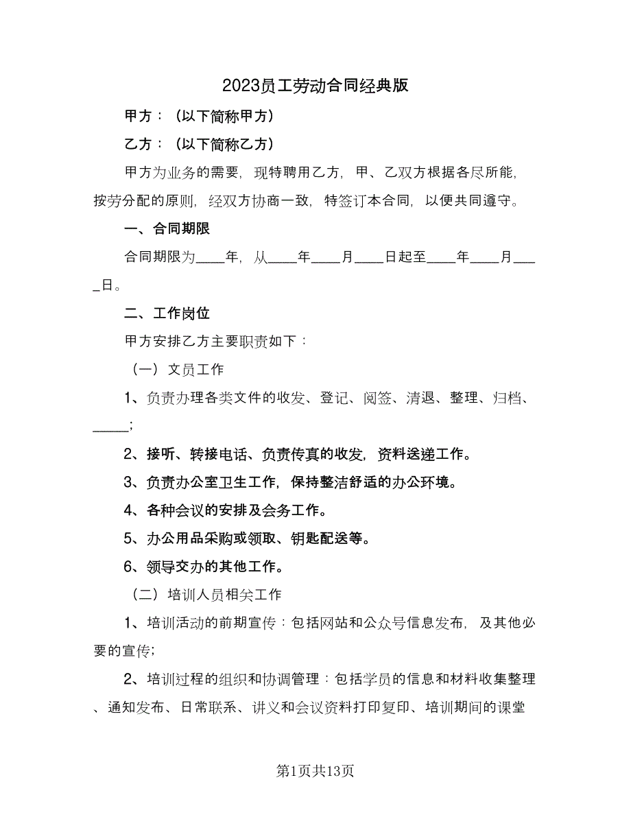 2023员工劳动合同经典版（5篇）.doc_第1页