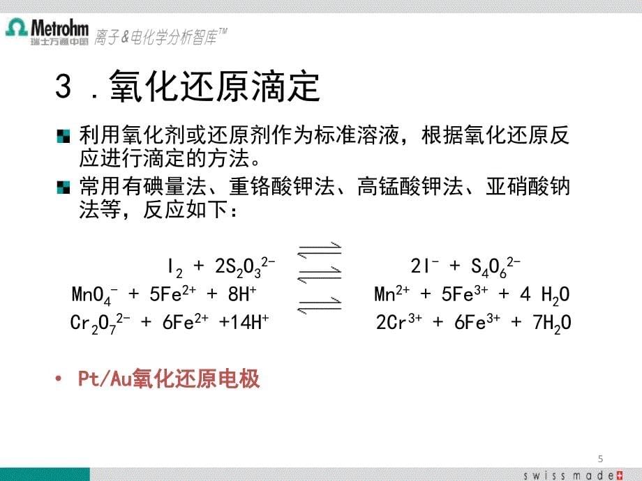 万通滴定仪滴定分析基础_第5页