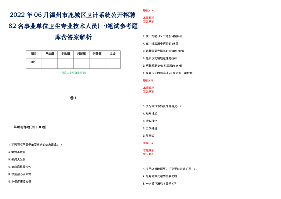 2022年06月温州市鹿城区卫计系统公开招聘82名事业单位卫生专业技术人员(一)笔试参考题库含答案解析_第1页