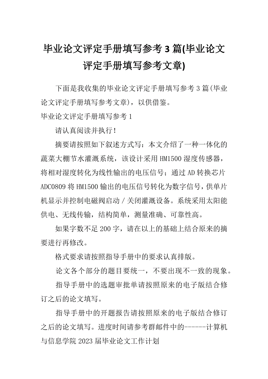 毕业论文评定手册填写参考3篇(毕业论文评定手册填写参考文章)_第1页