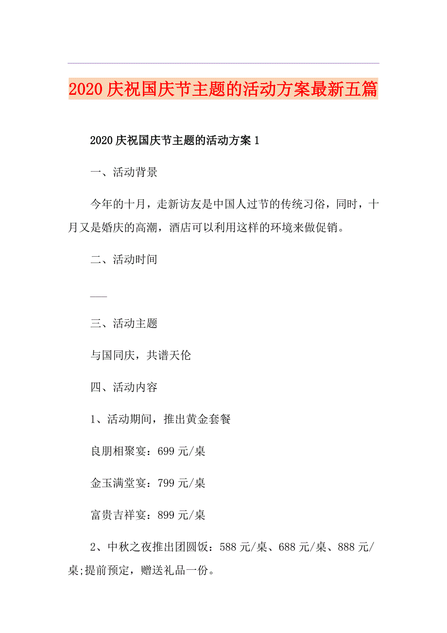 庆祝国庆节主题的活动方案最新五篇_第1页