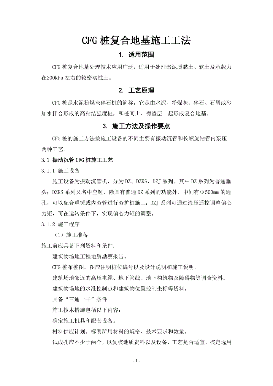 CFG桩复合地基施工工法_第1页