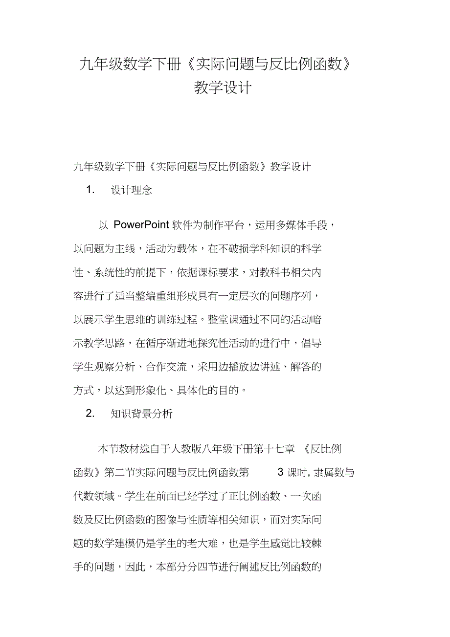 九年级数学下册《实际问题与反比例函数》教学设计_第1页