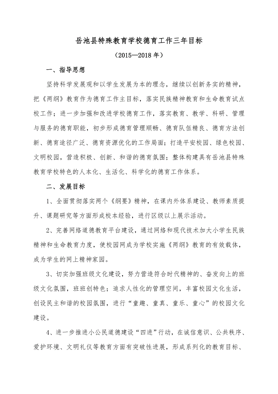 岳池县特殊教育学校德育工作三年目标及规划.doc_第1页