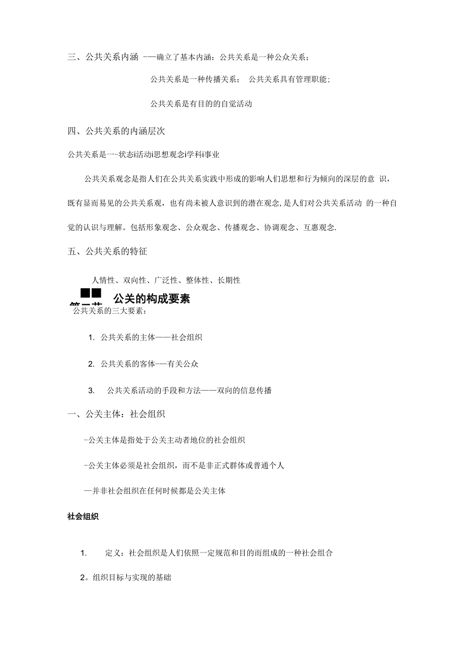 公共关系原理与实务复习资料资料_第2页