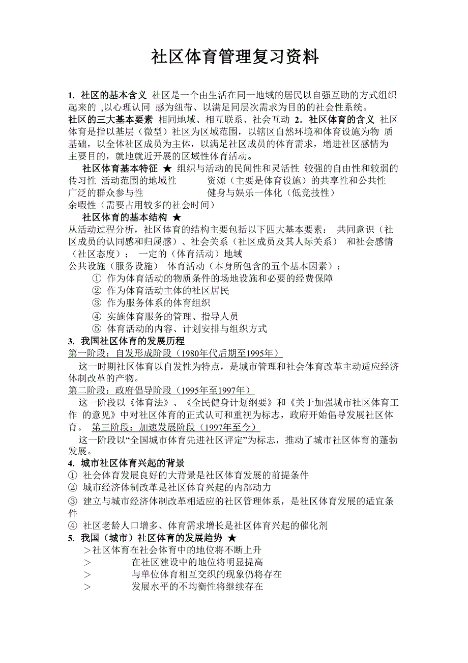 社区体育管理复习资料_第1页
