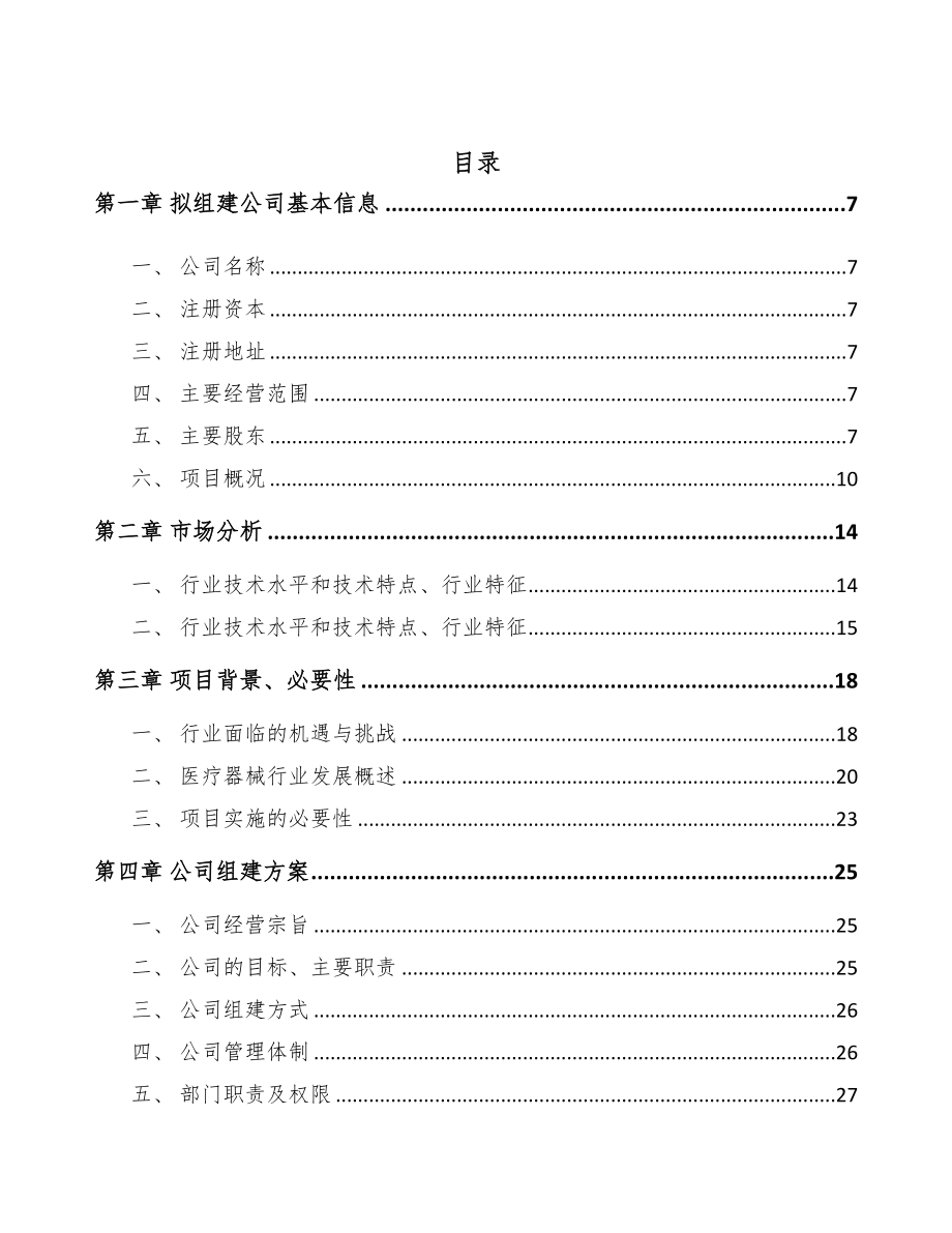 大连关于成立康复医疗器械公司可行性报告(DOC 80页)_第2页