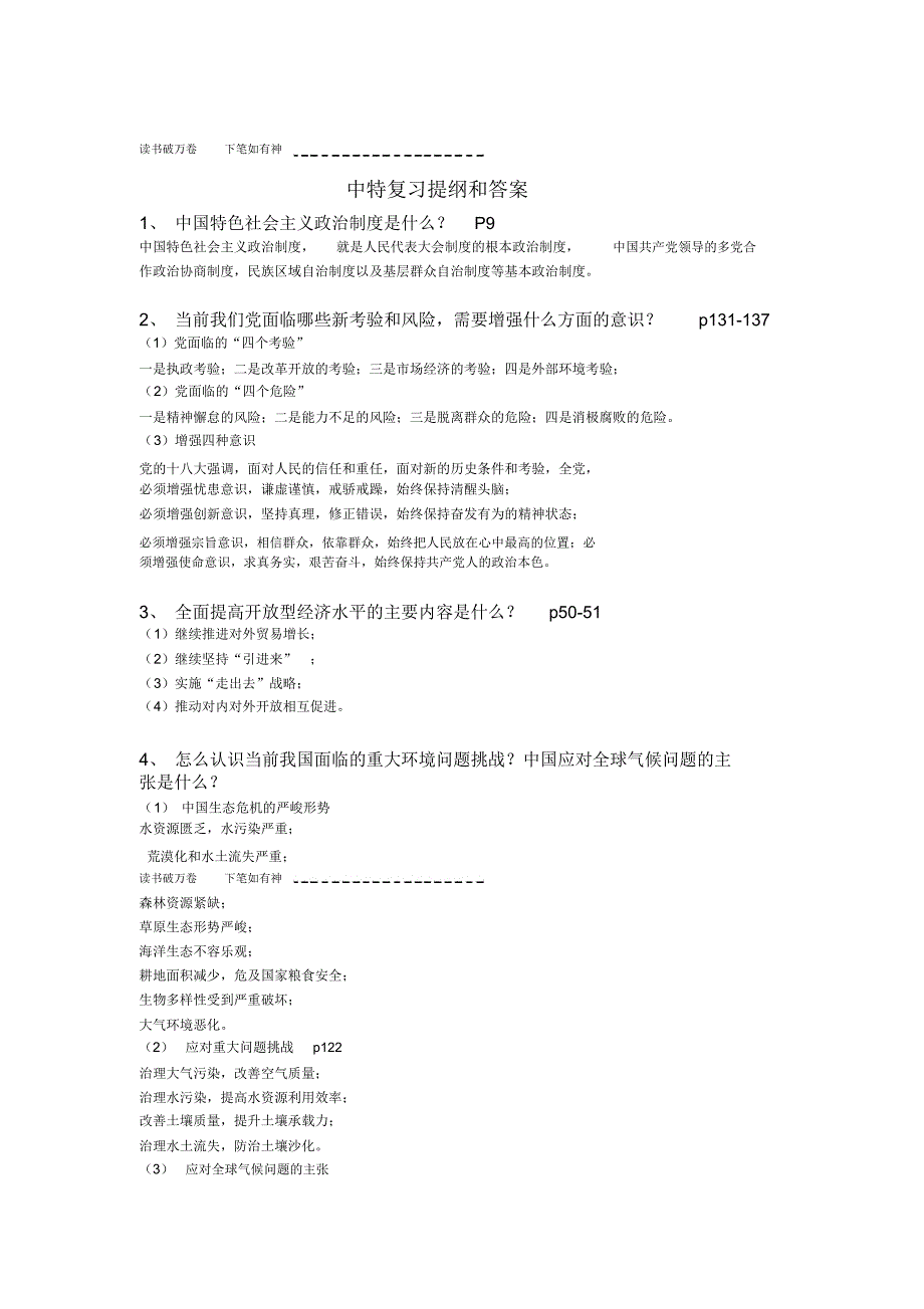 中特复习提纲及答案_第1页