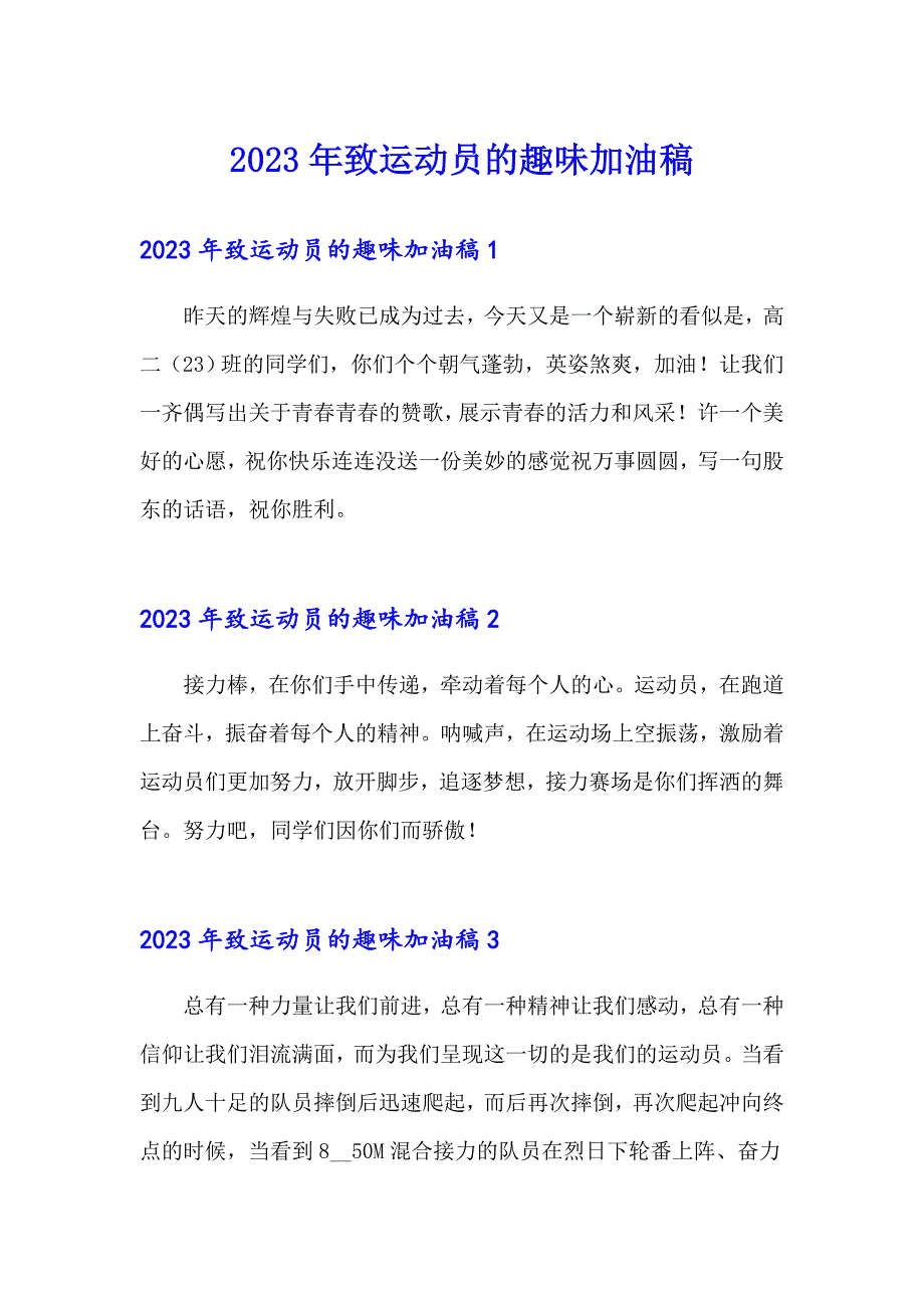 2023年致运动员的趣味加油稿_第1页