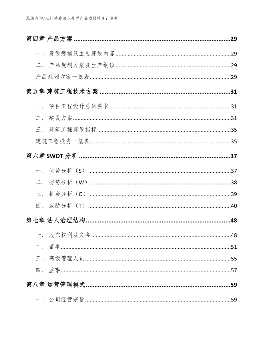 三门峡膜法水处理产品项目投资计划书【参考模板】_第2页