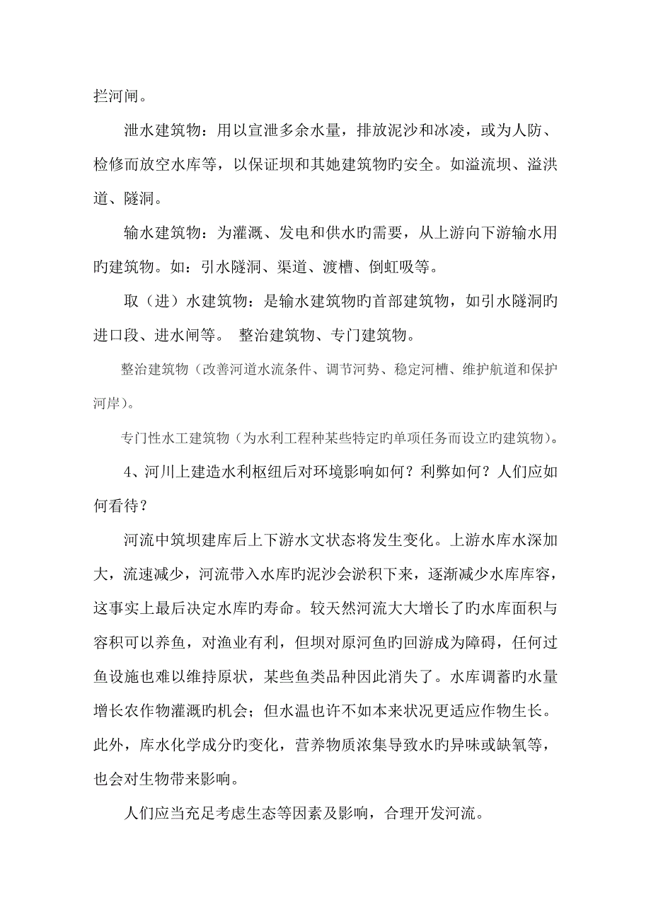 水工优质建筑物作业答案_第2页