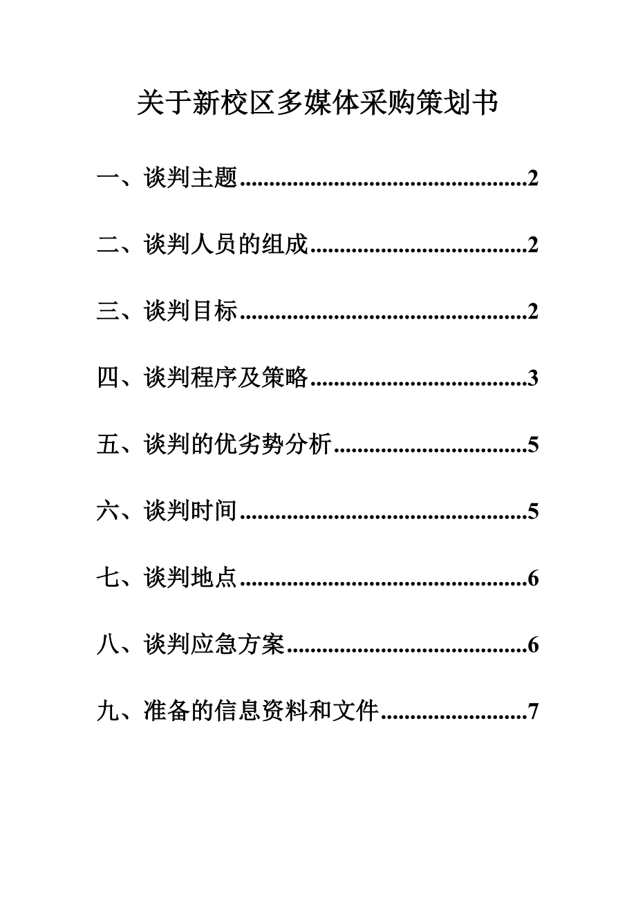 新校区多媒体采购策划书_第1页