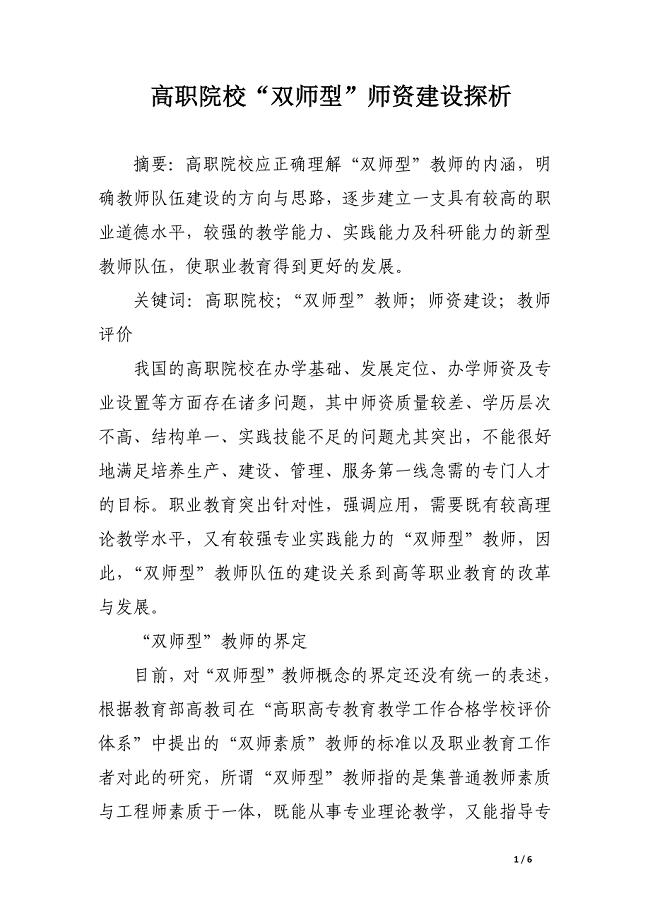 高职院校“双师型”师资建设探析.docx