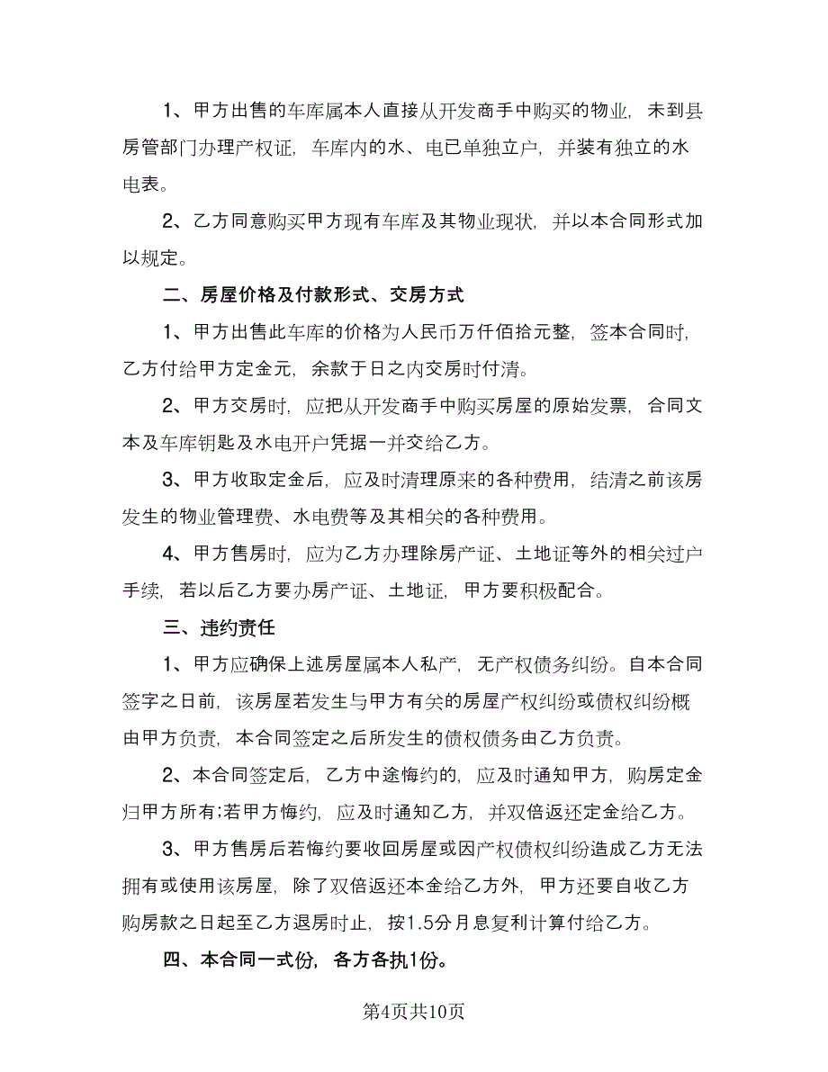 车库买卖合同简洁版（6篇）.doc_第4页