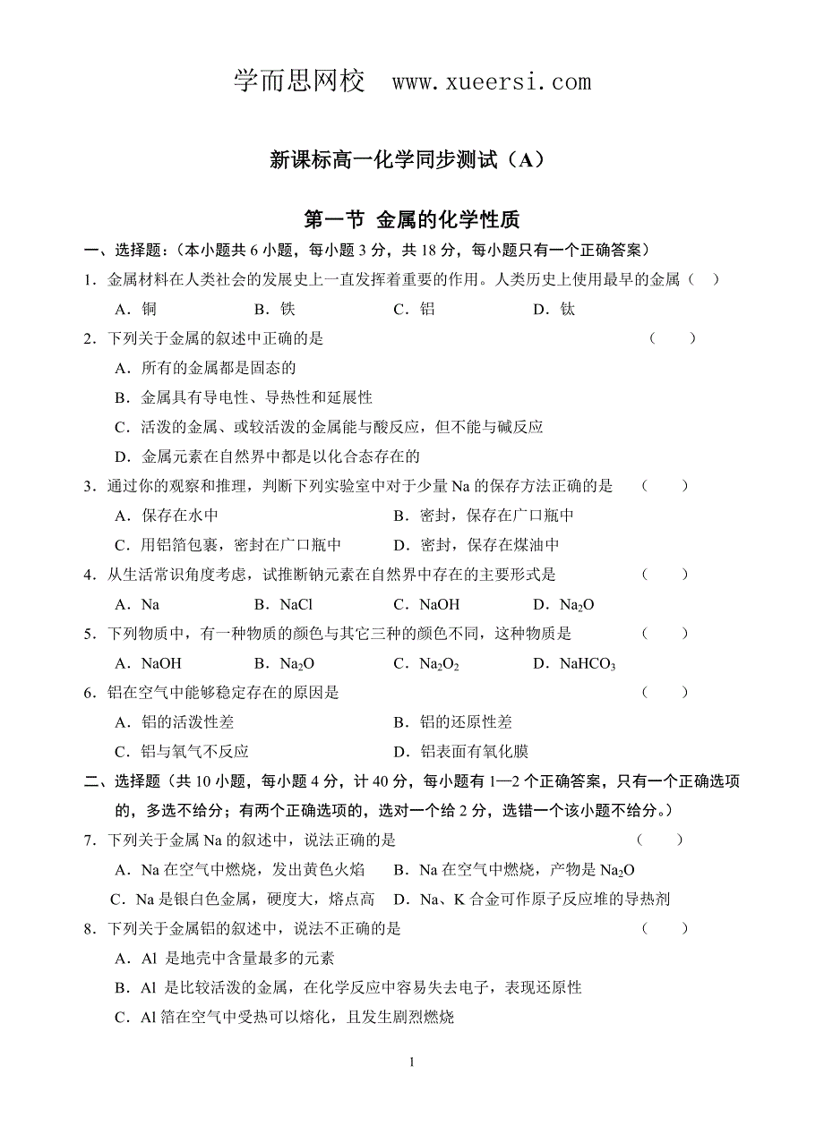 新课标高一化学同步测试 第一节 金属的化学性质(A)_第1页