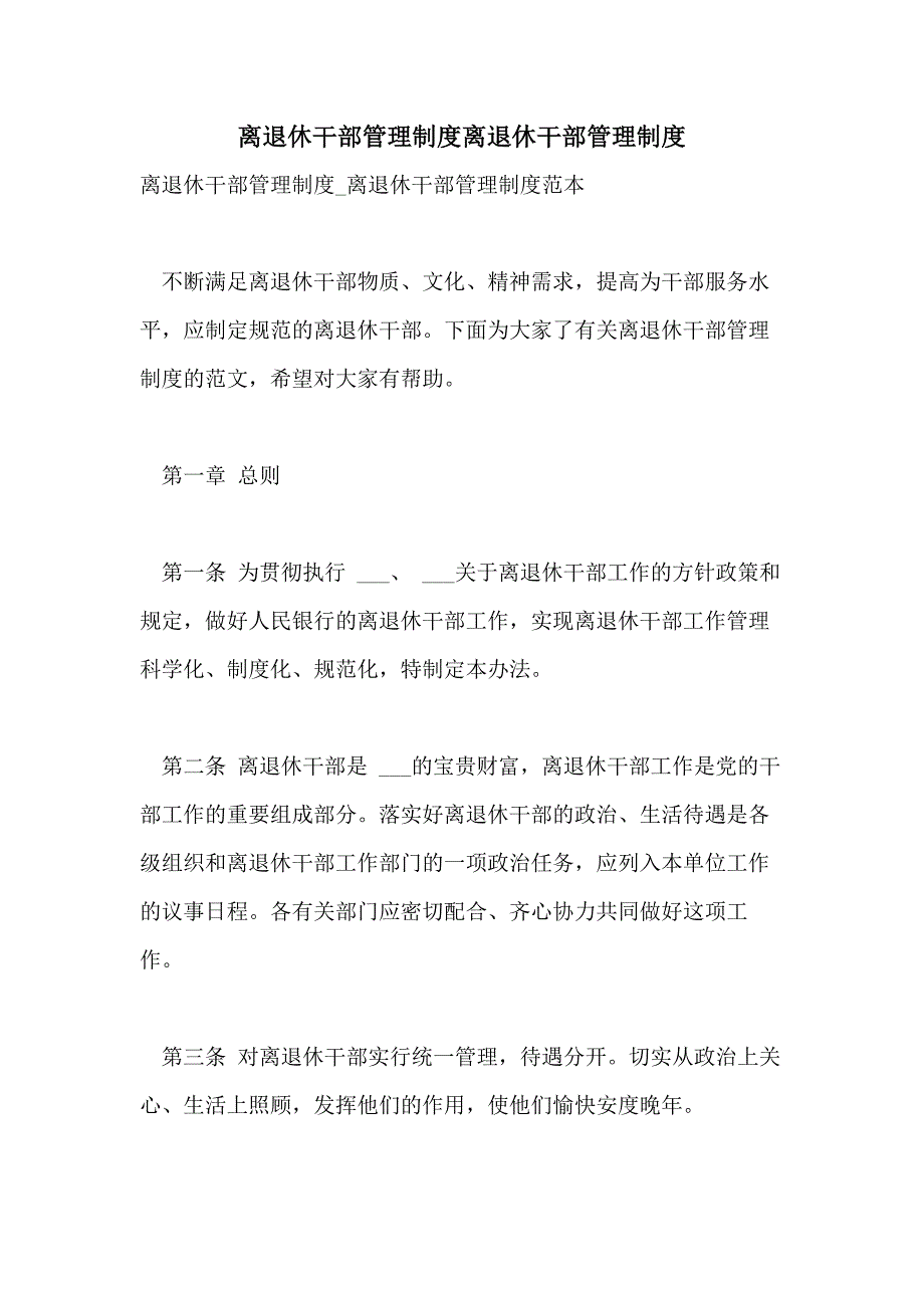 2021离退休干部管理制度离退休干部管理制度_第1页