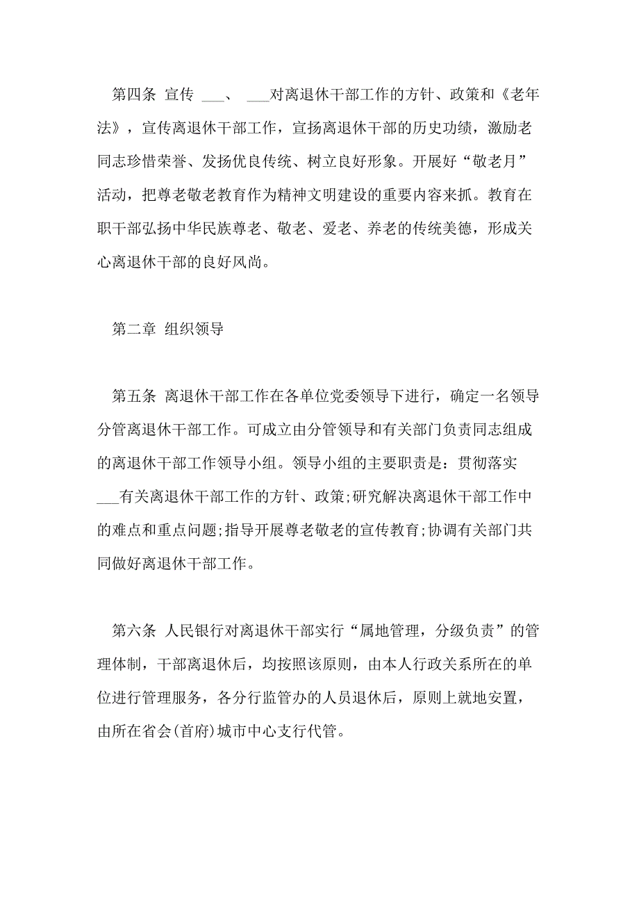 2021离退休干部管理制度离退休干部管理制度_第2页