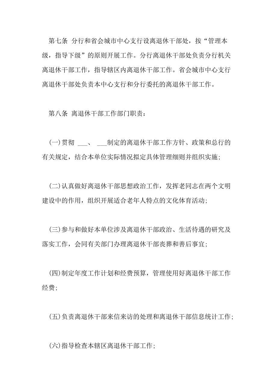 2021离退休干部管理制度离退休干部管理制度_第3页