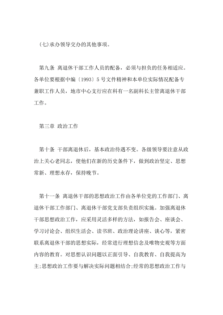 2021离退休干部管理制度离退休干部管理制度_第4页