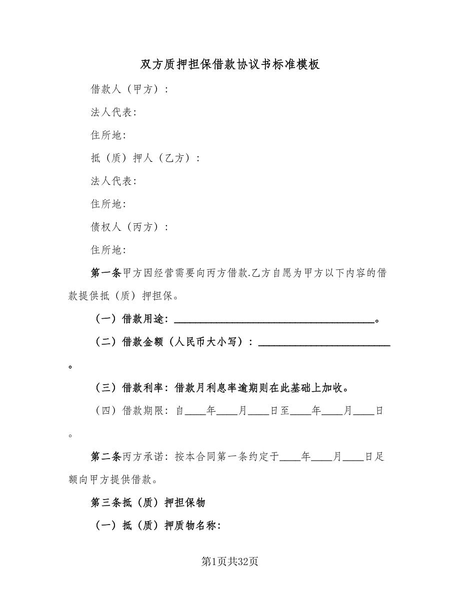 双方质押担保借款协议书标准模板（七篇）_第1页