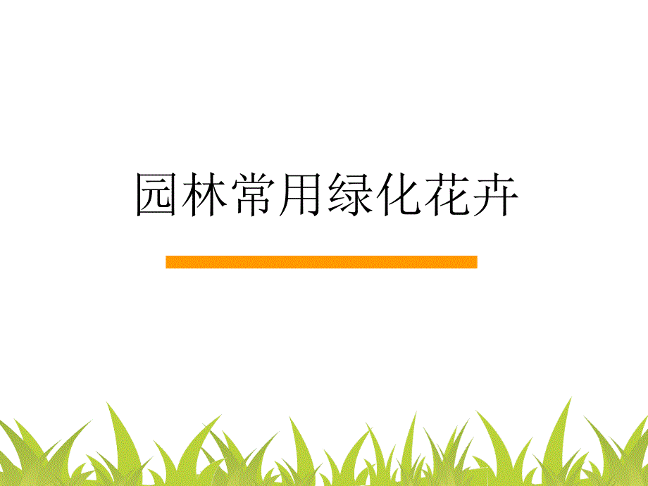 园林常用花卉PPT课件_第1页