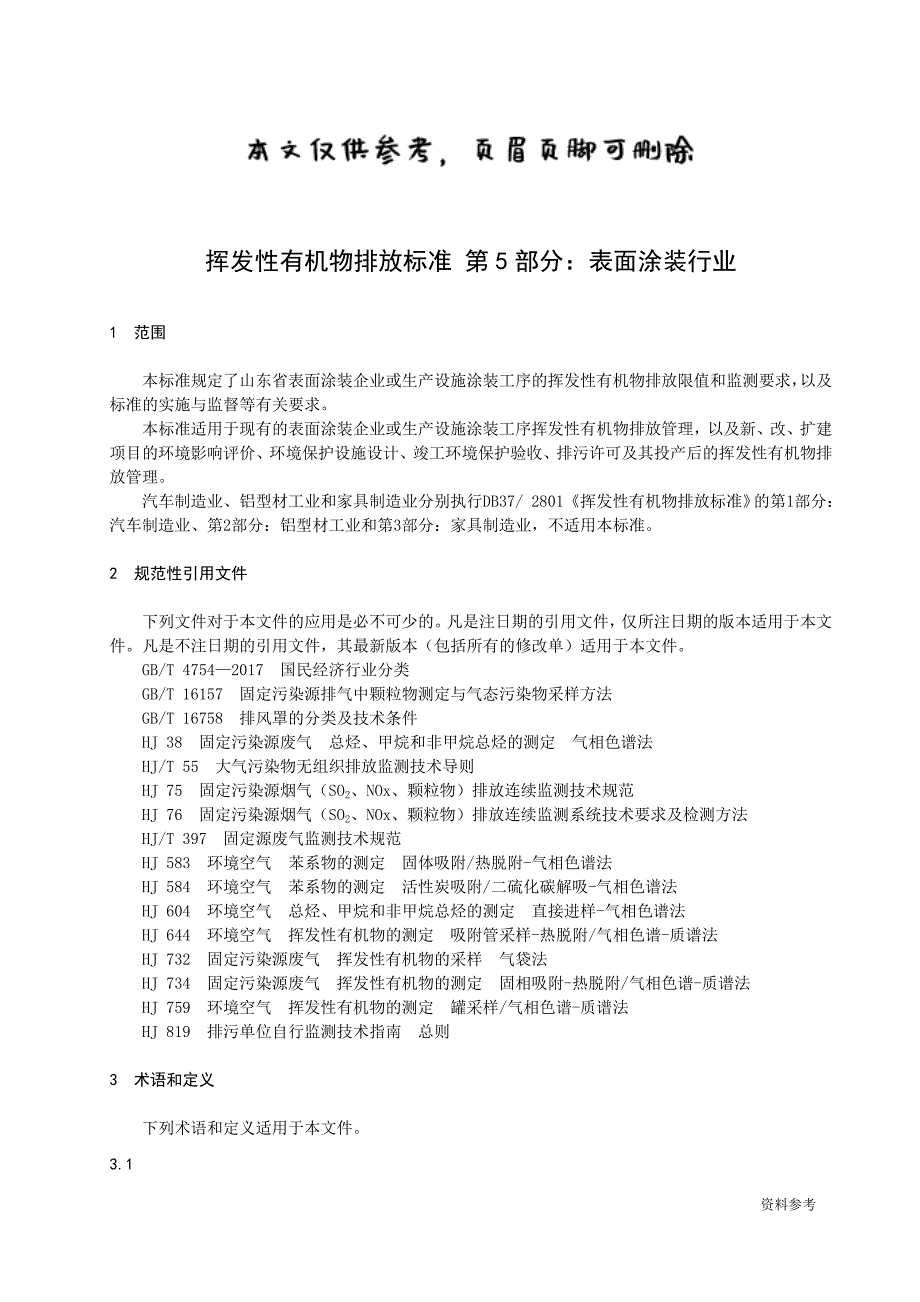 挥发性有机物排放标准：表面涂装行业[参照材料]_第4页