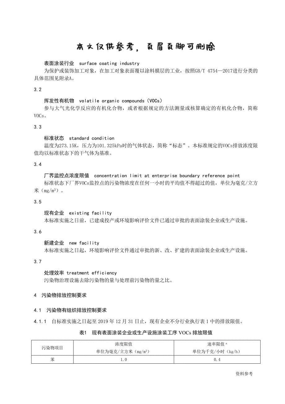 挥发性有机物排放标准：表面涂装行业[参照材料]_第5页