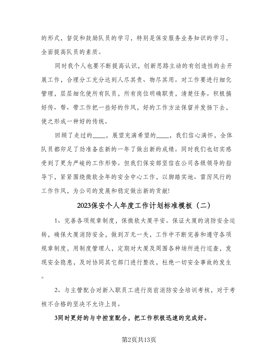 2023保安个人年度工作计划标准模板（6篇）.doc_第2页