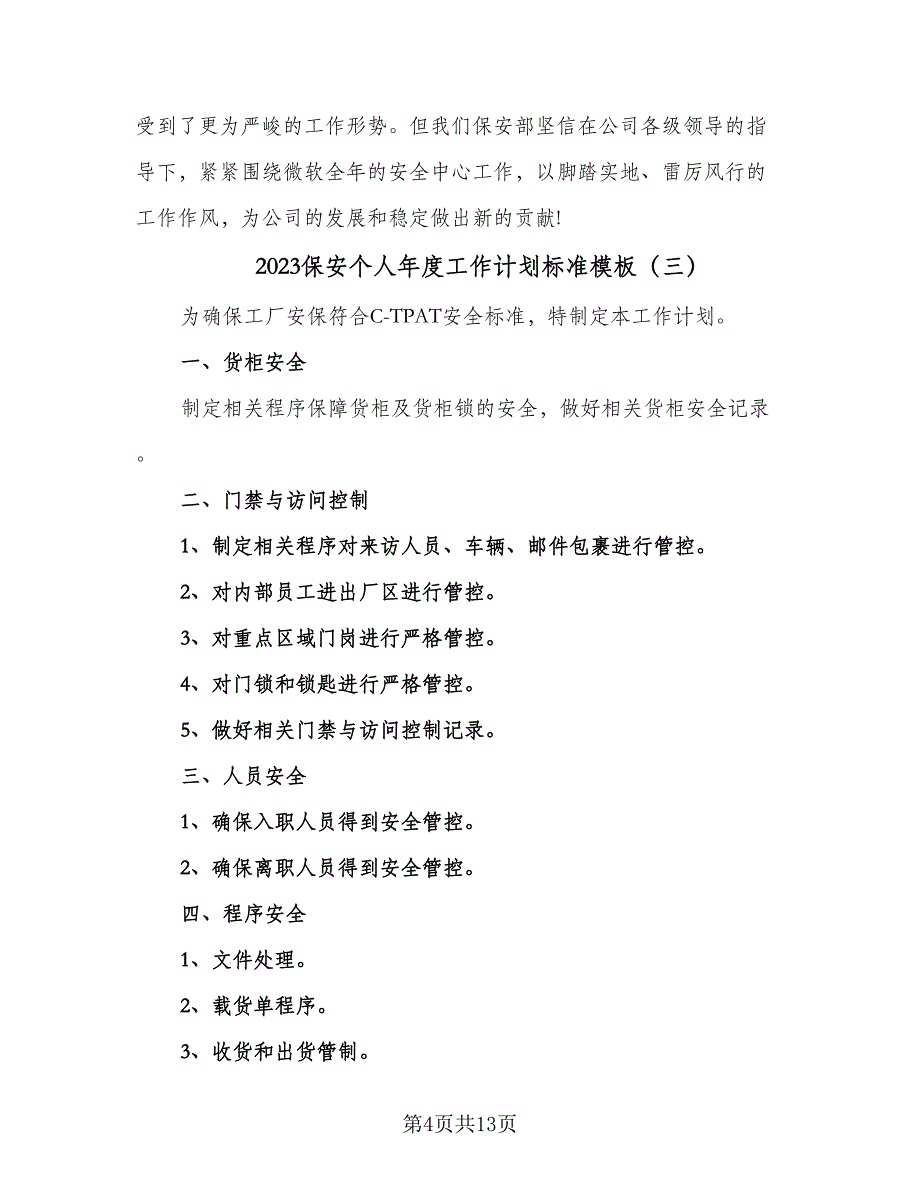 2023保安个人年度工作计划标准模板（6篇）.doc_第4页