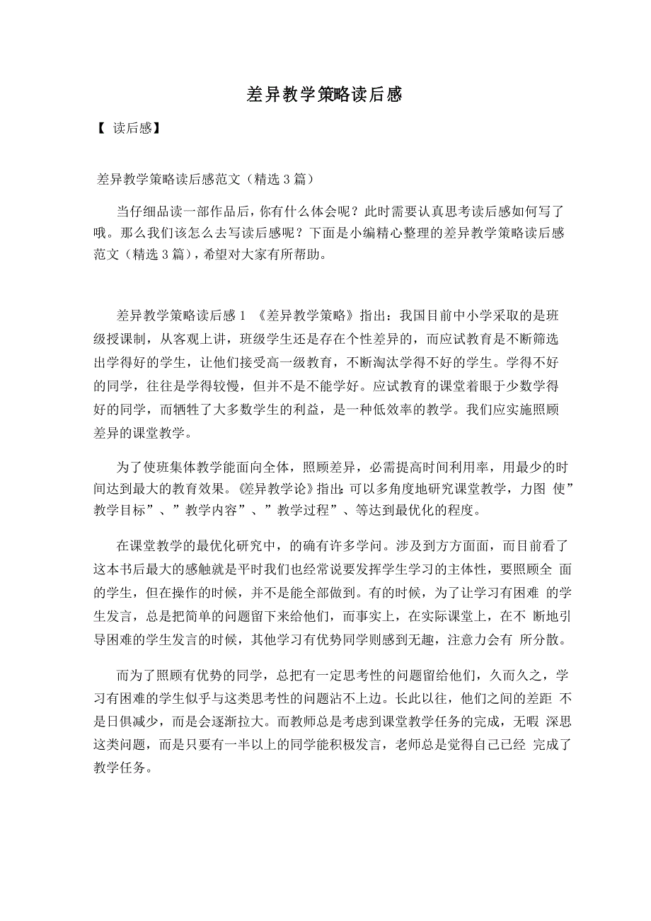 差异教学策略读后感_第1页