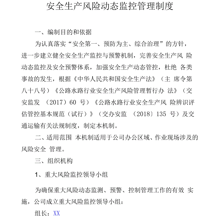 风险动态监控机制_第1页
