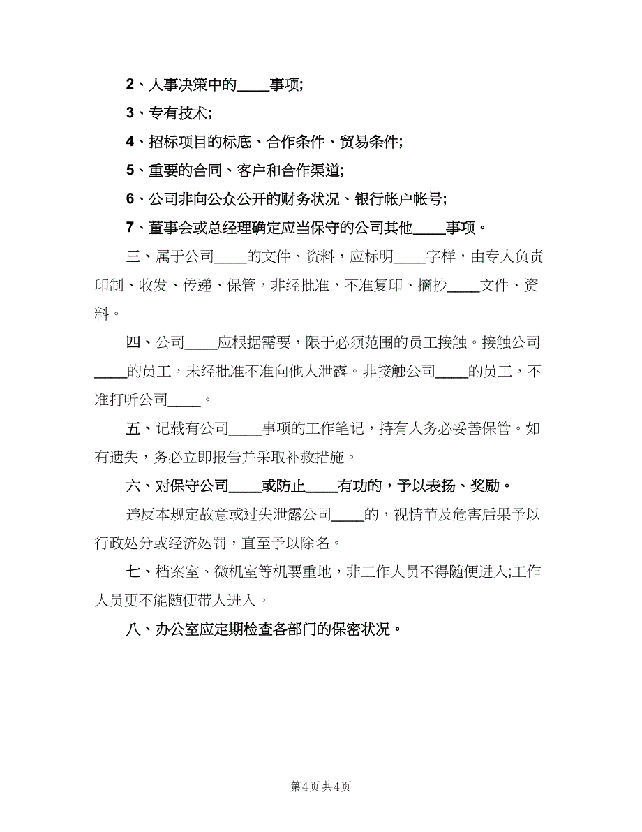 公司的管理制度格式版（3篇）.doc_第4页