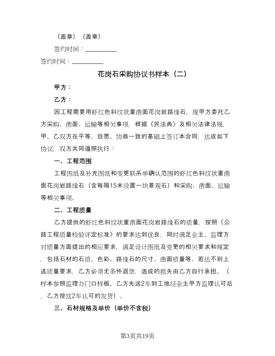 花岗石采购协议书样本（7篇）_第3页