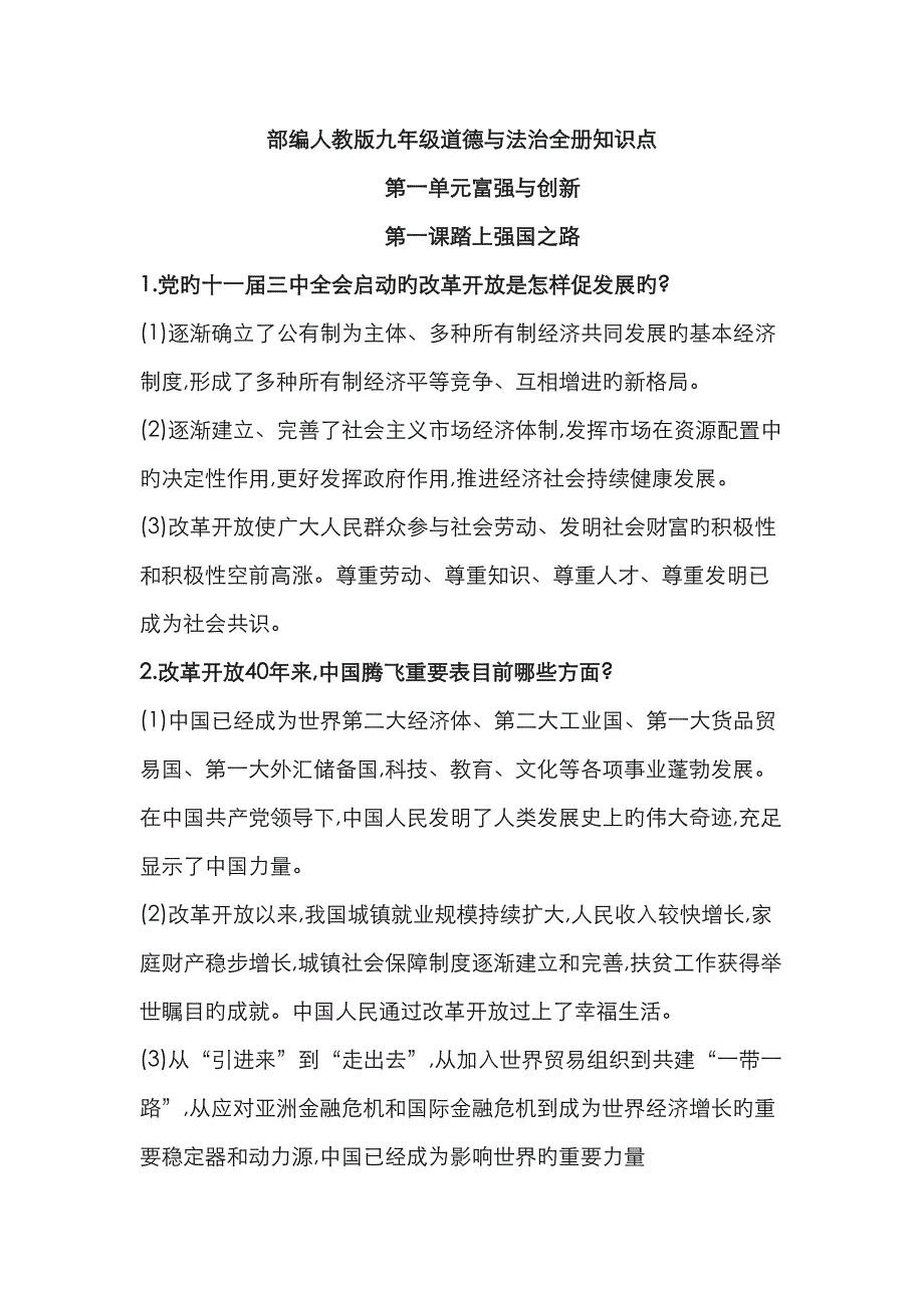 2023年最新部编人教版九年级道德与法治全册知识点_第1页