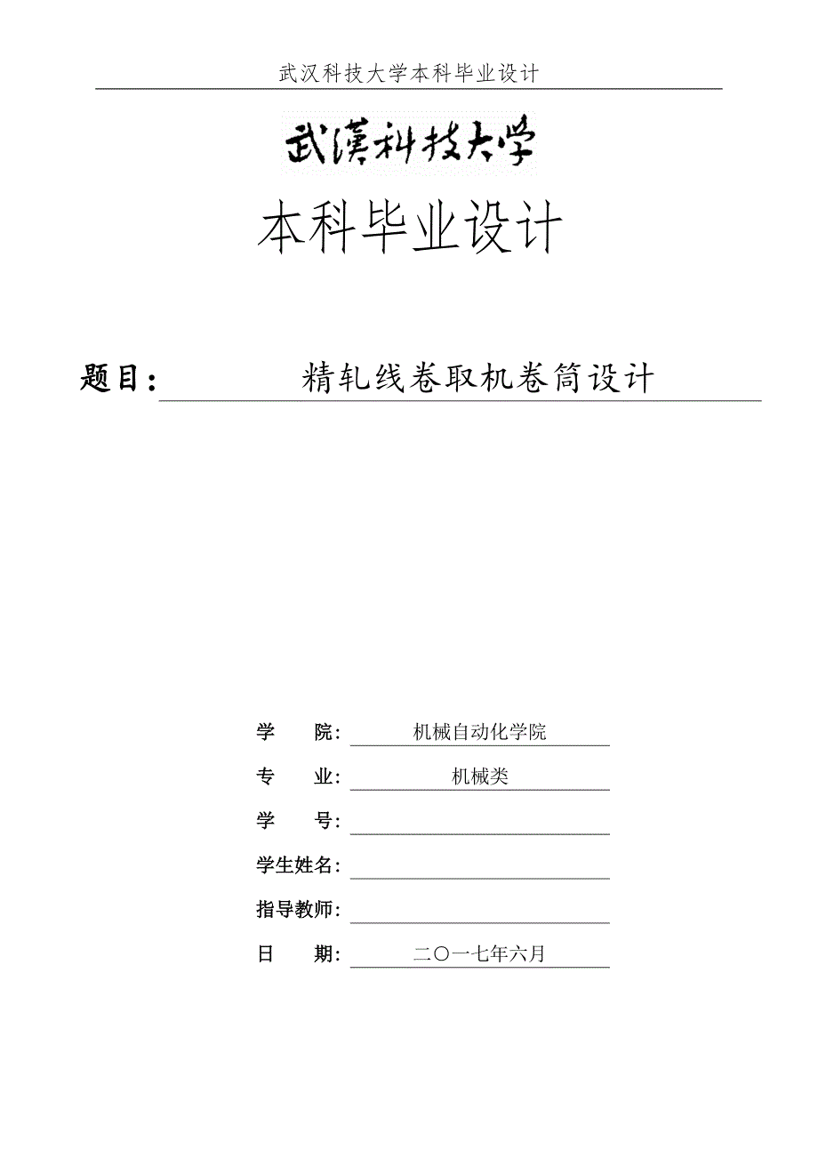 精轧线卷取机卷筒设计说明书_第1页