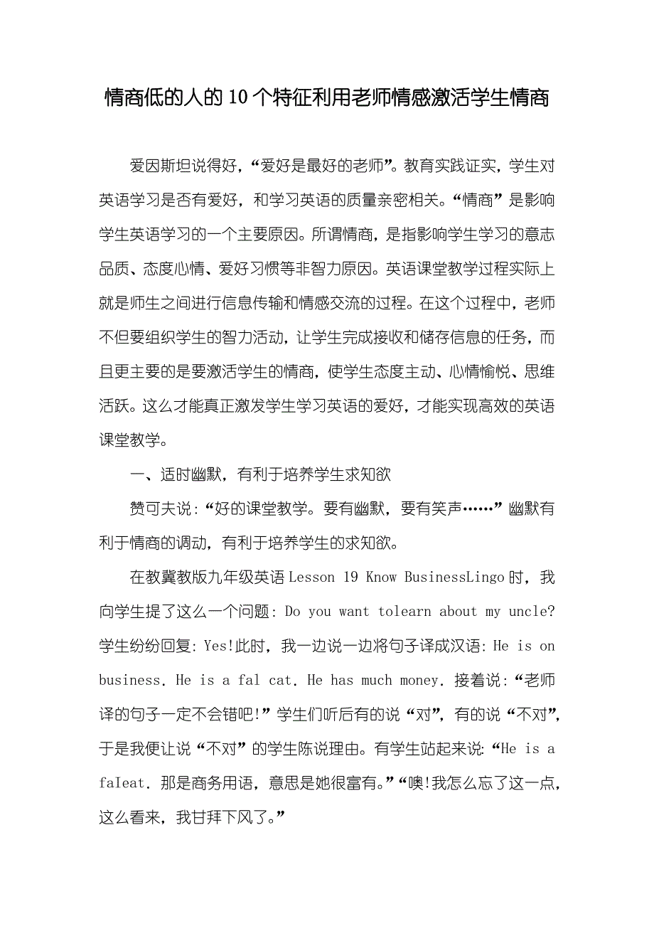 情商低的人的10个特征利用老师情感激活学生情商_第1页