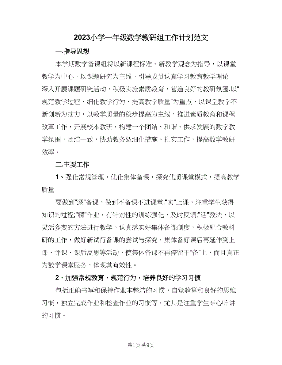 2023小学一年级数学教研组工作计划范文（三篇）.doc_第1页