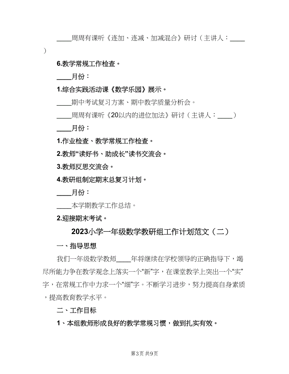 2023小学一年级数学教研组工作计划范文（三篇）.doc_第3页