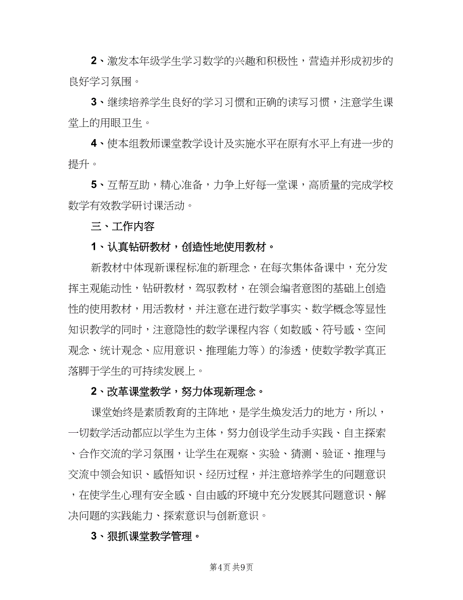 2023小学一年级数学教研组工作计划范文（三篇）.doc_第4页